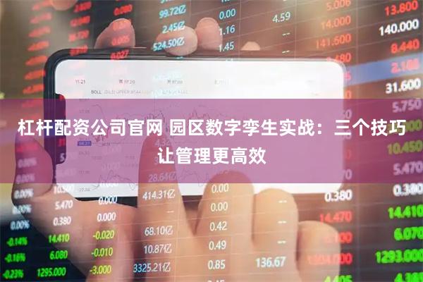 杠杆配资公司官网 园区数字孪生实战：三个技巧让管理更高效