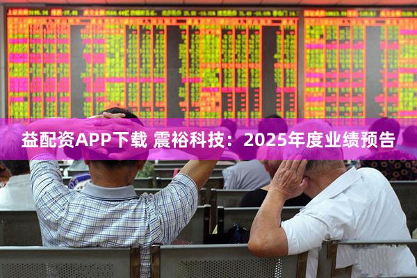 益配资APP下载 震裕科技：2025年度业绩预告